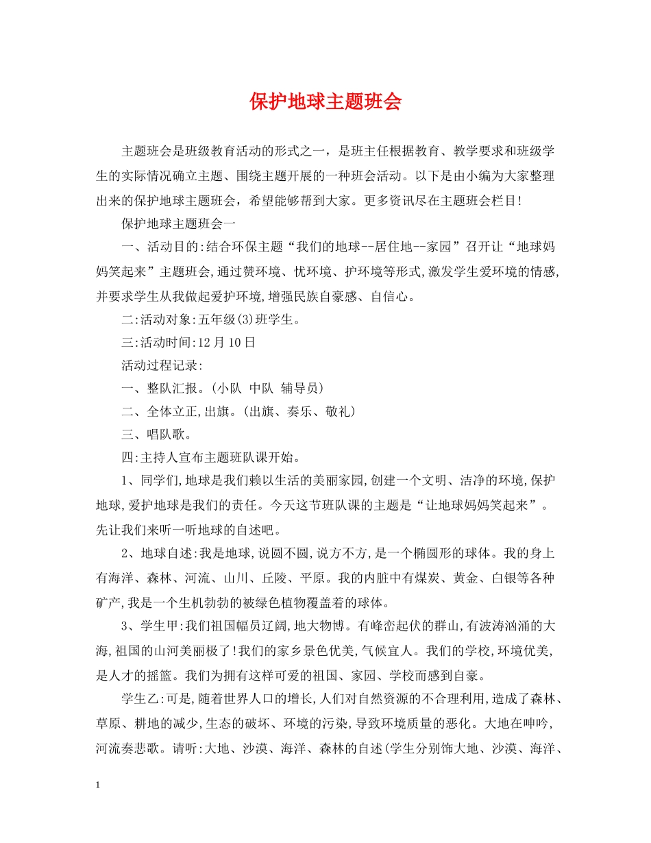 保护地球主题班会_第1页