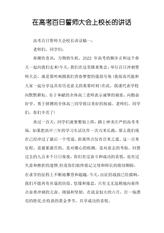 在高考百日誓师大会上校长的讲话