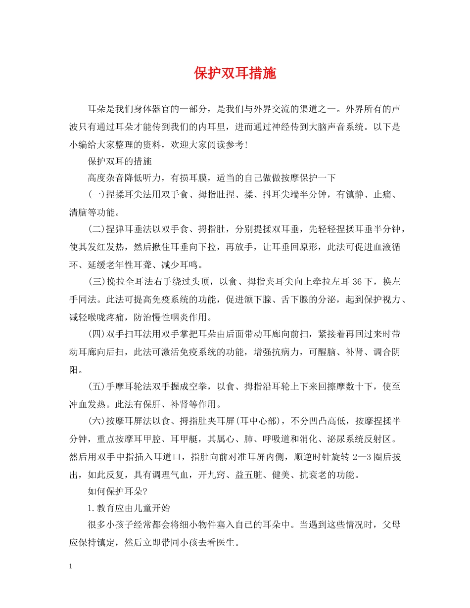 保护双耳措施_第1页