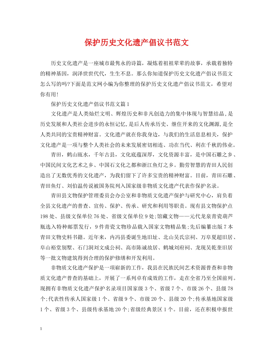 保护历史文化遗产倡议书范文_第1页