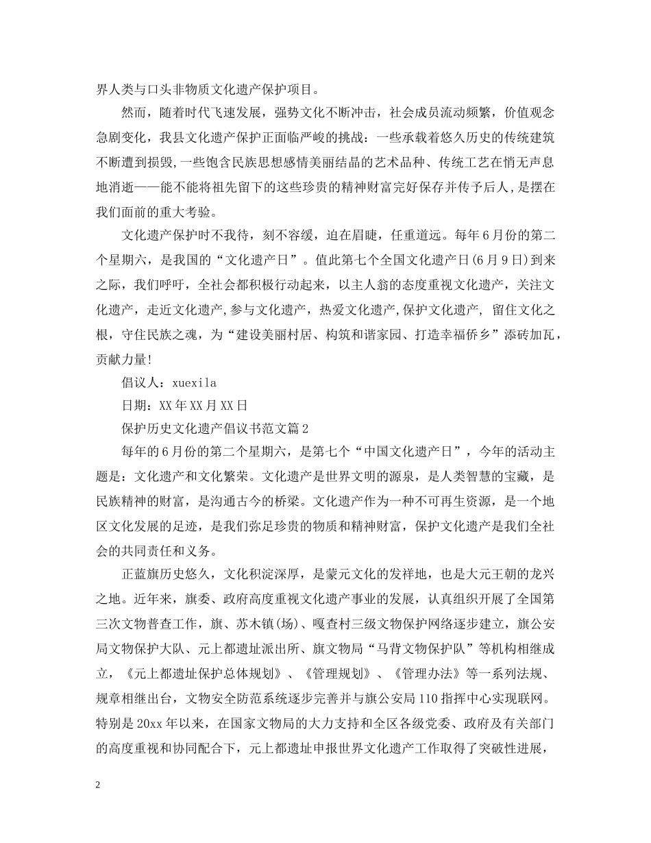 保护历史文化遗产倡议书范文_第2页