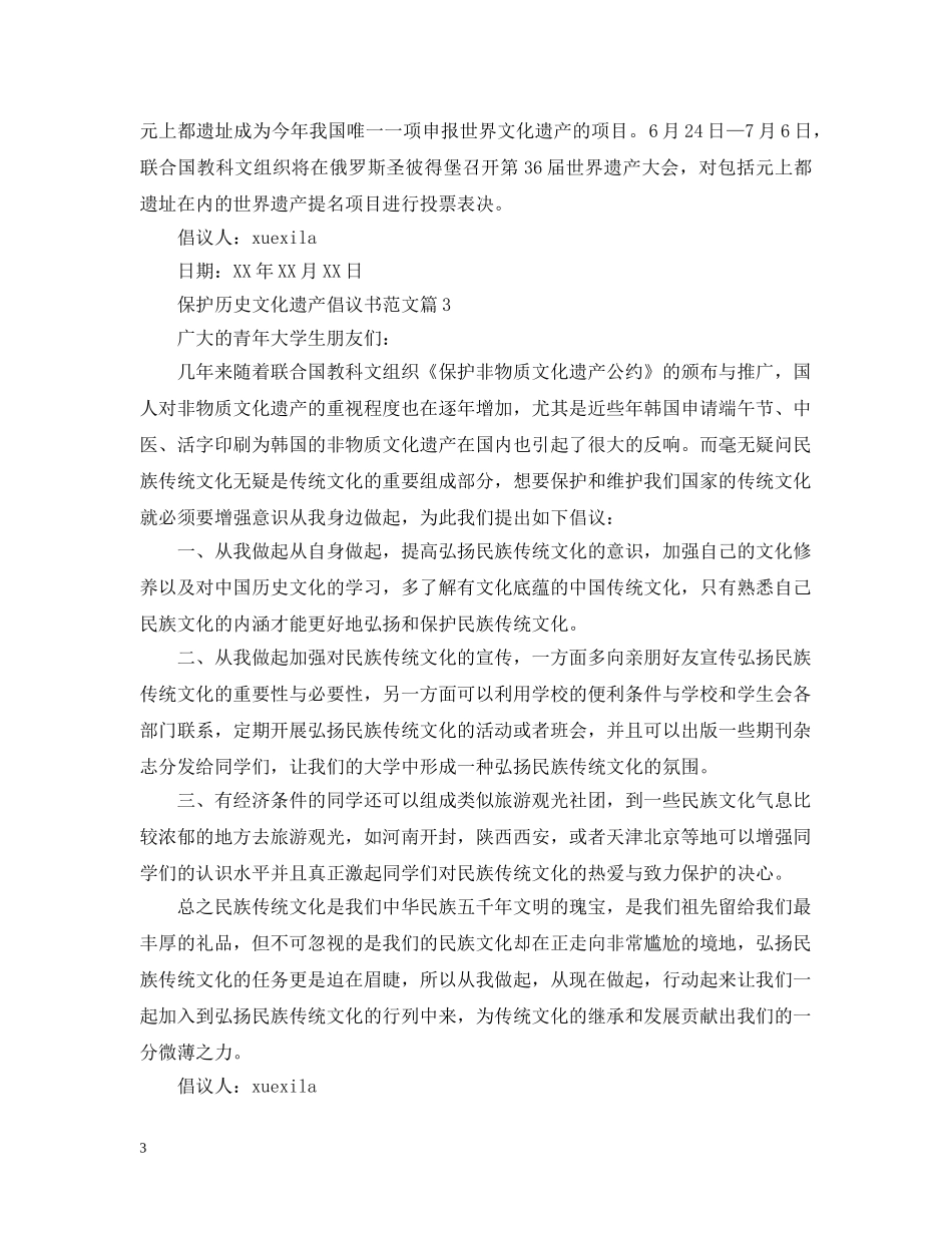 保护历史文化遗产倡议书范文_第3页