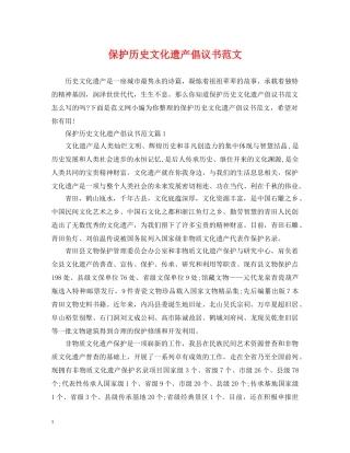 保护历史文化遗产倡议书范文