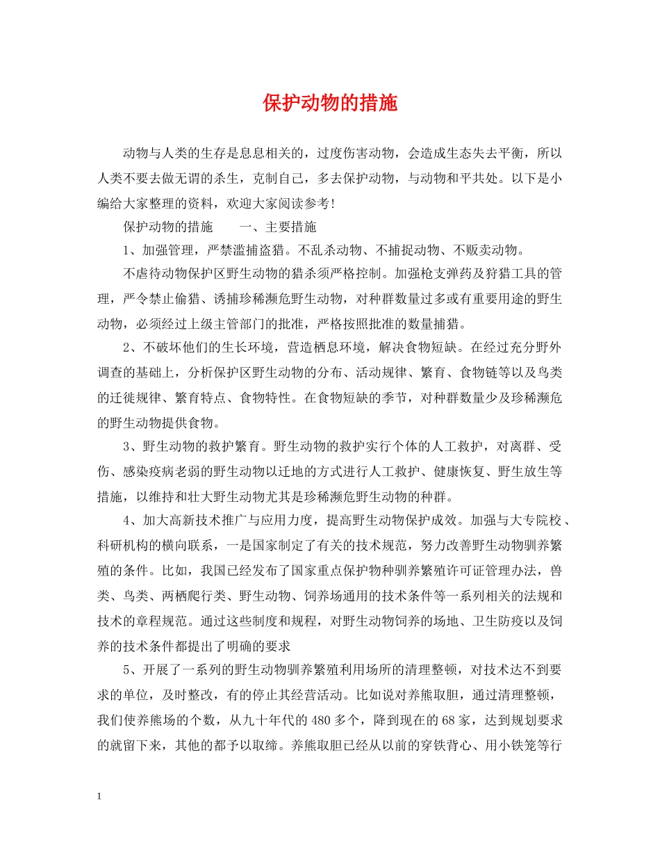 保护动物的措施_第1页