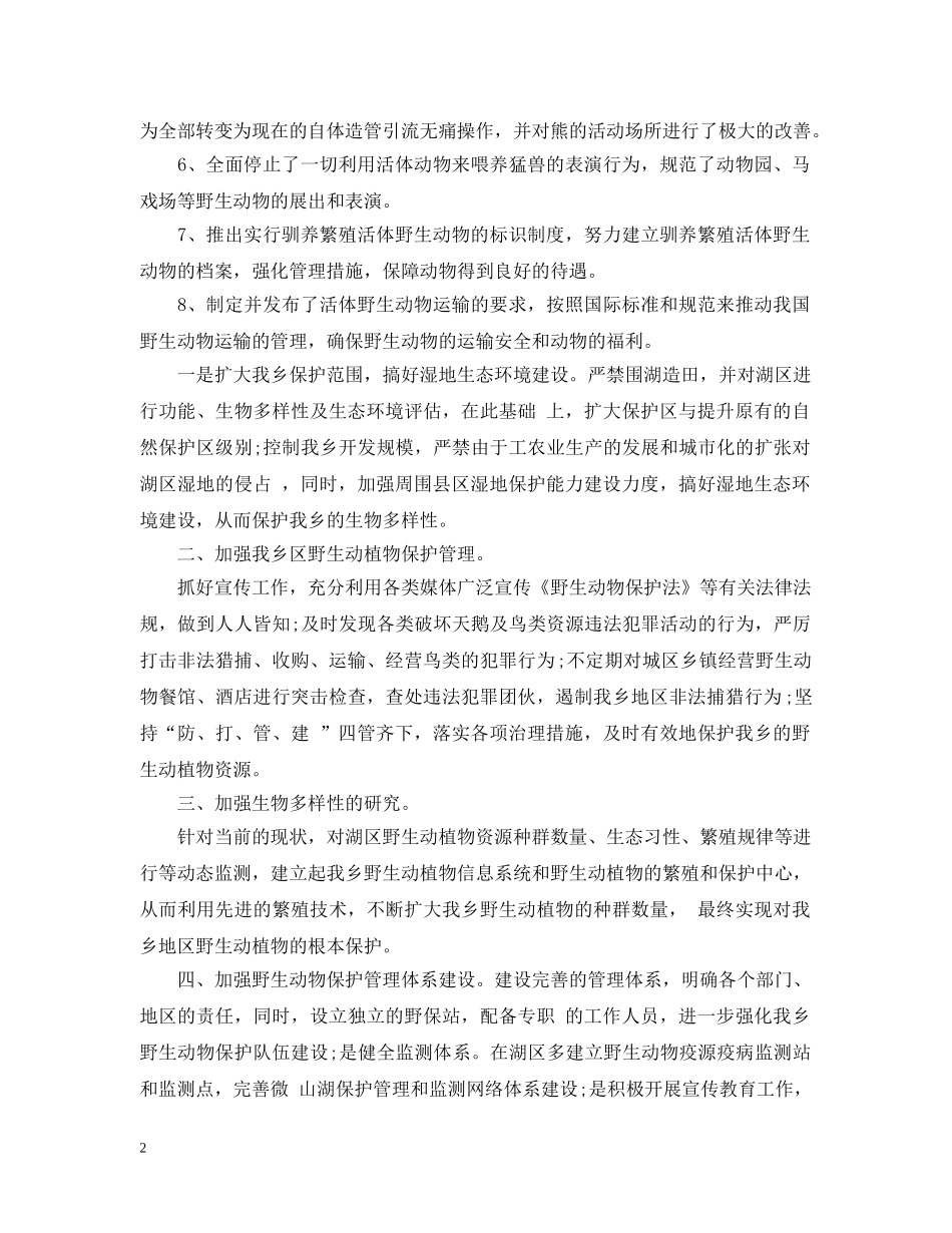 保护动物的措施_第2页