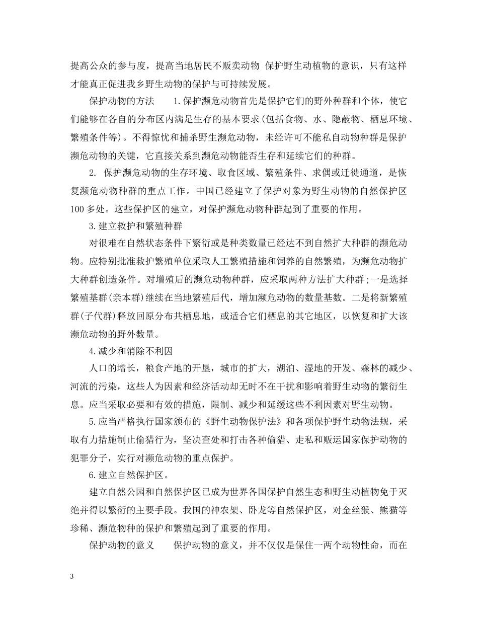保护动物的措施_第3页