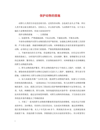保护动物的措施