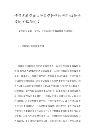 情景式教学在口腔医学教学的应用-口腔诊疗论文-医学论文 