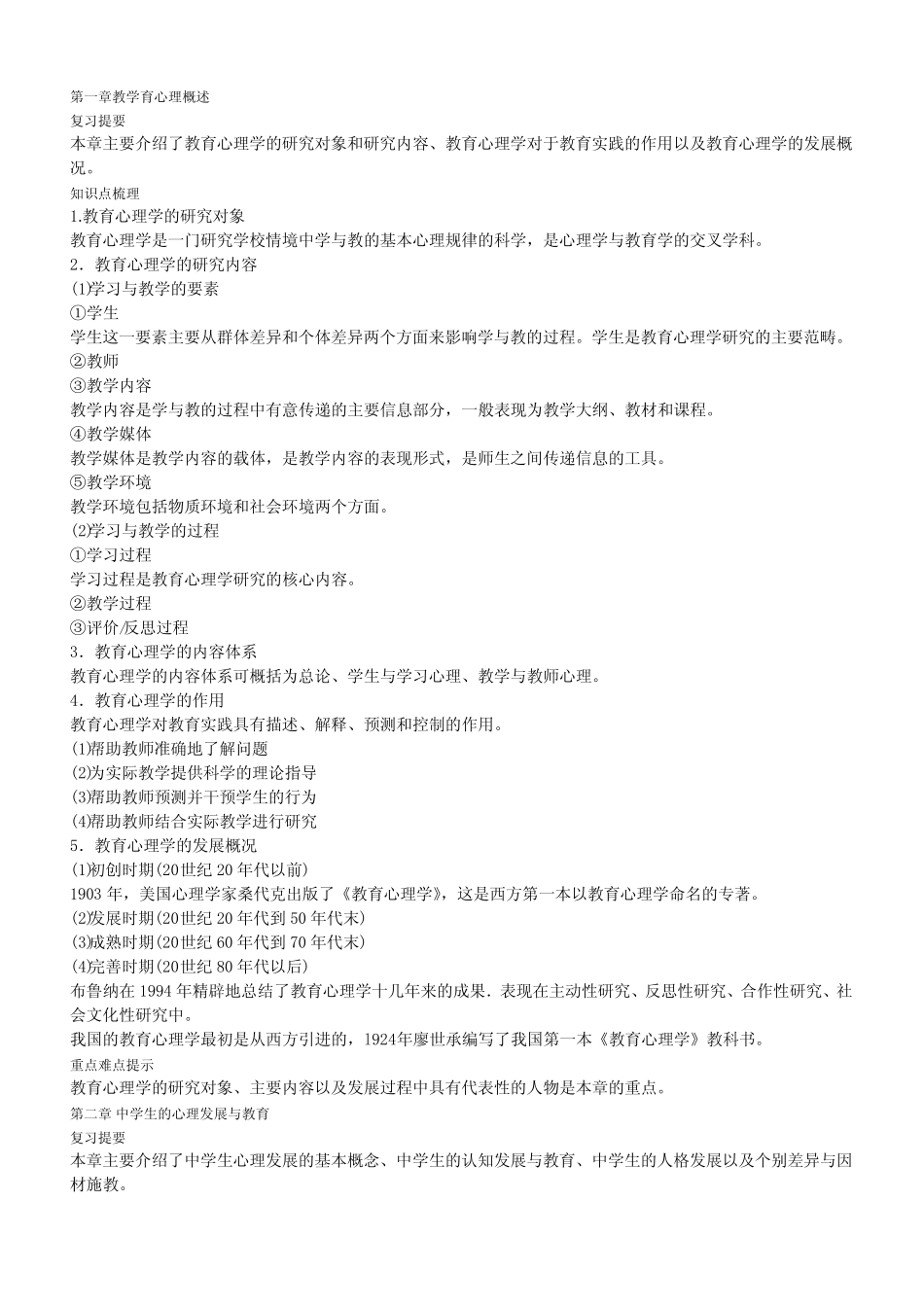 教育心理学各章节知识点归纳 _第1页