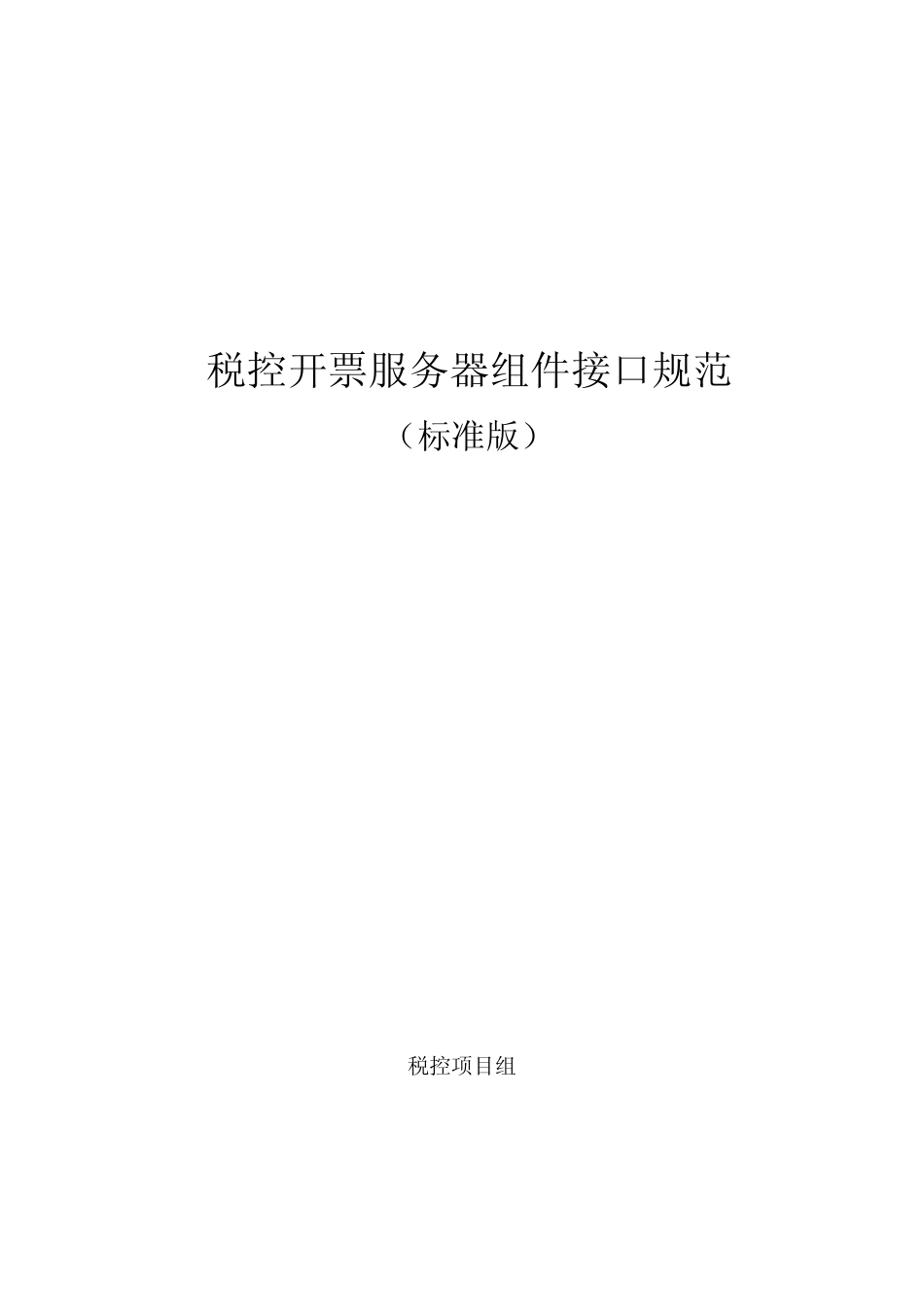 增值税管理系统-百望接口规范V1.0 _第1页