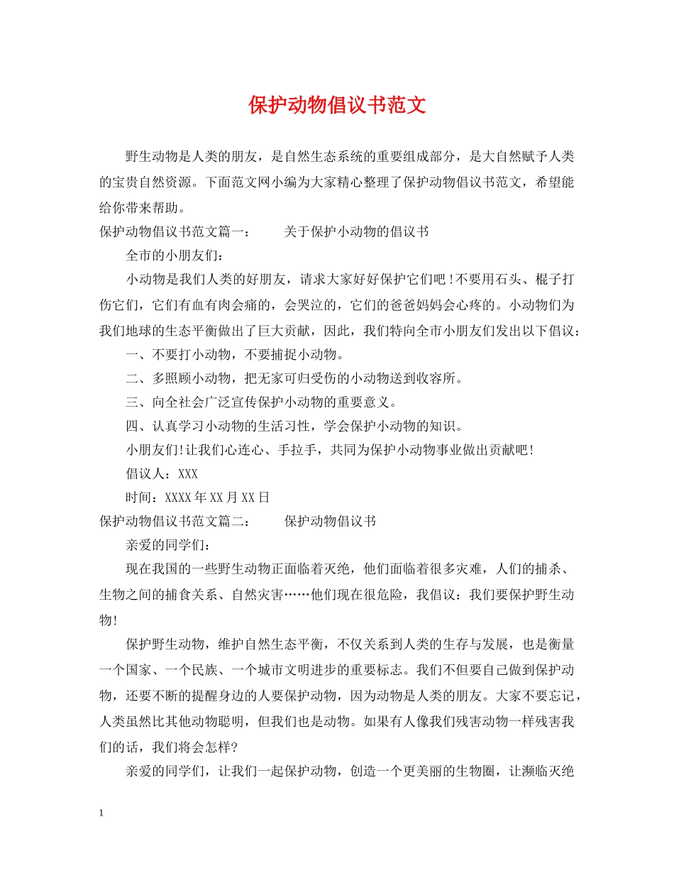 保护动物倡议书范文_第1页