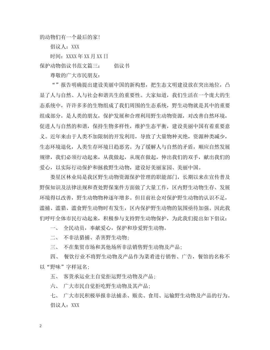 保护动物倡议书范文_第2页