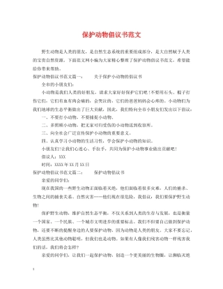 保护动物倡议书范文