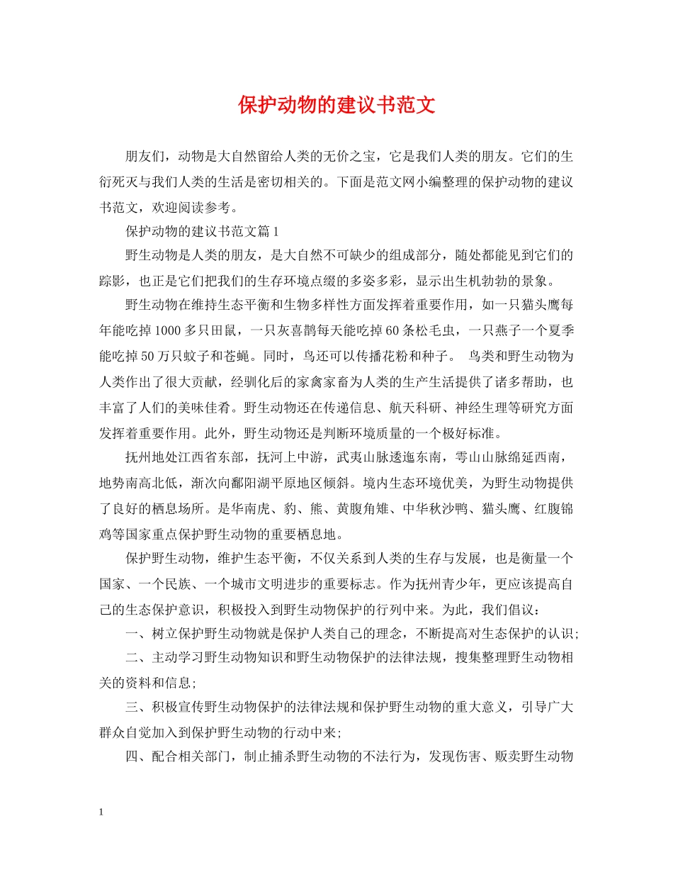 保护动物的建议书范文_第1页