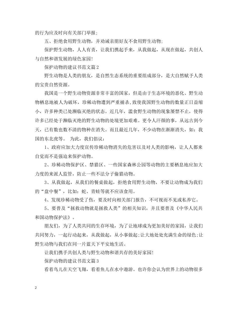 保护动物的建议书范文_第2页
