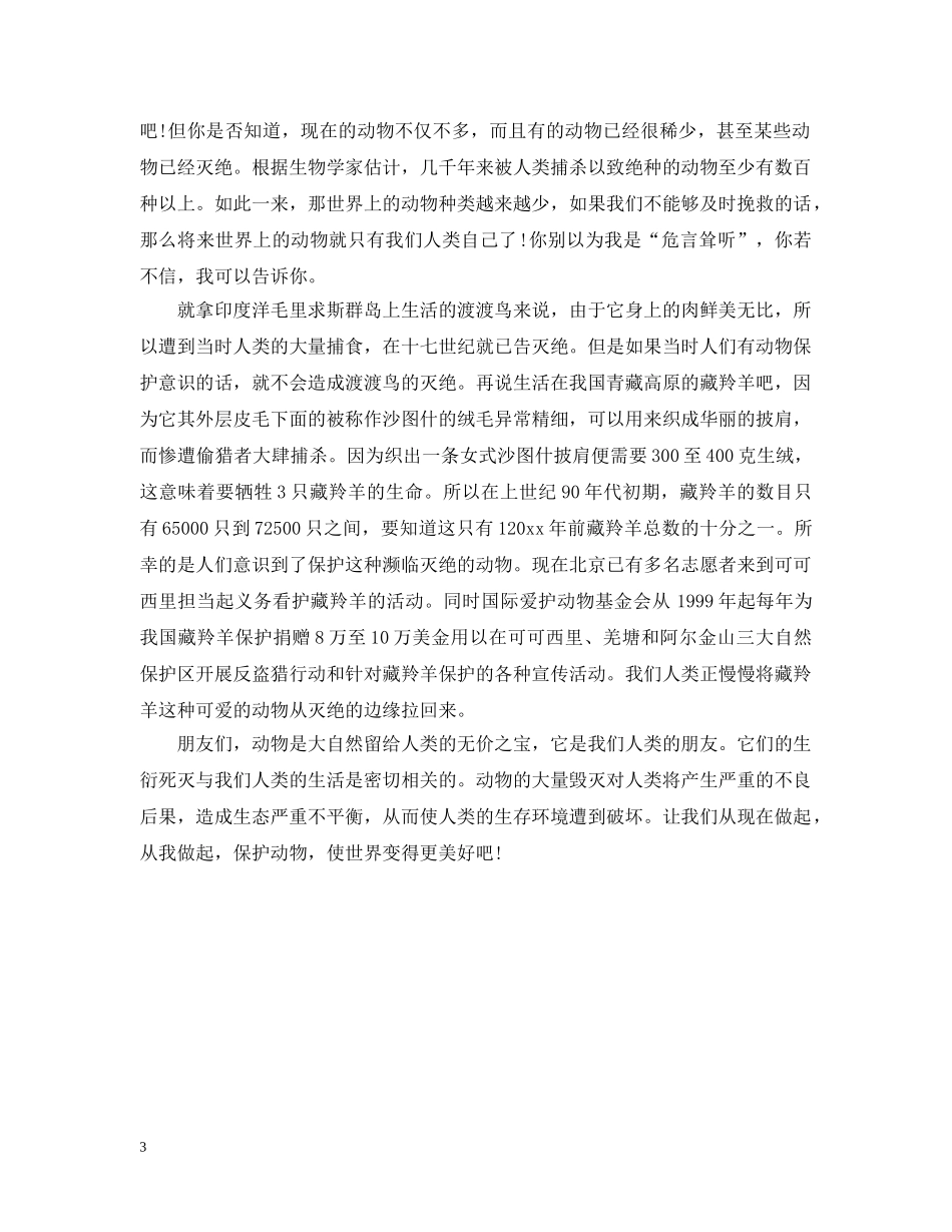 保护动物的建议书范文_第3页
