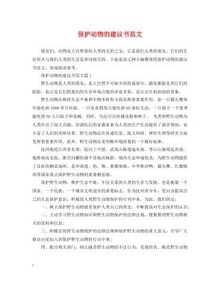 保护动物的建议书范文