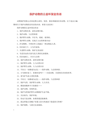 保护动物的公益环保宣传语