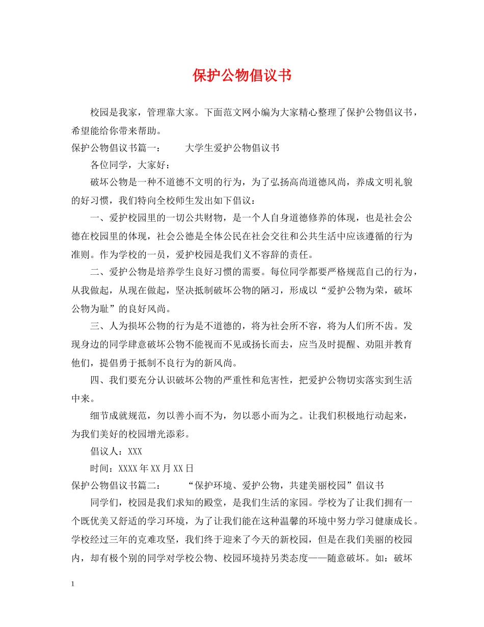 保护公物倡议书_第1页