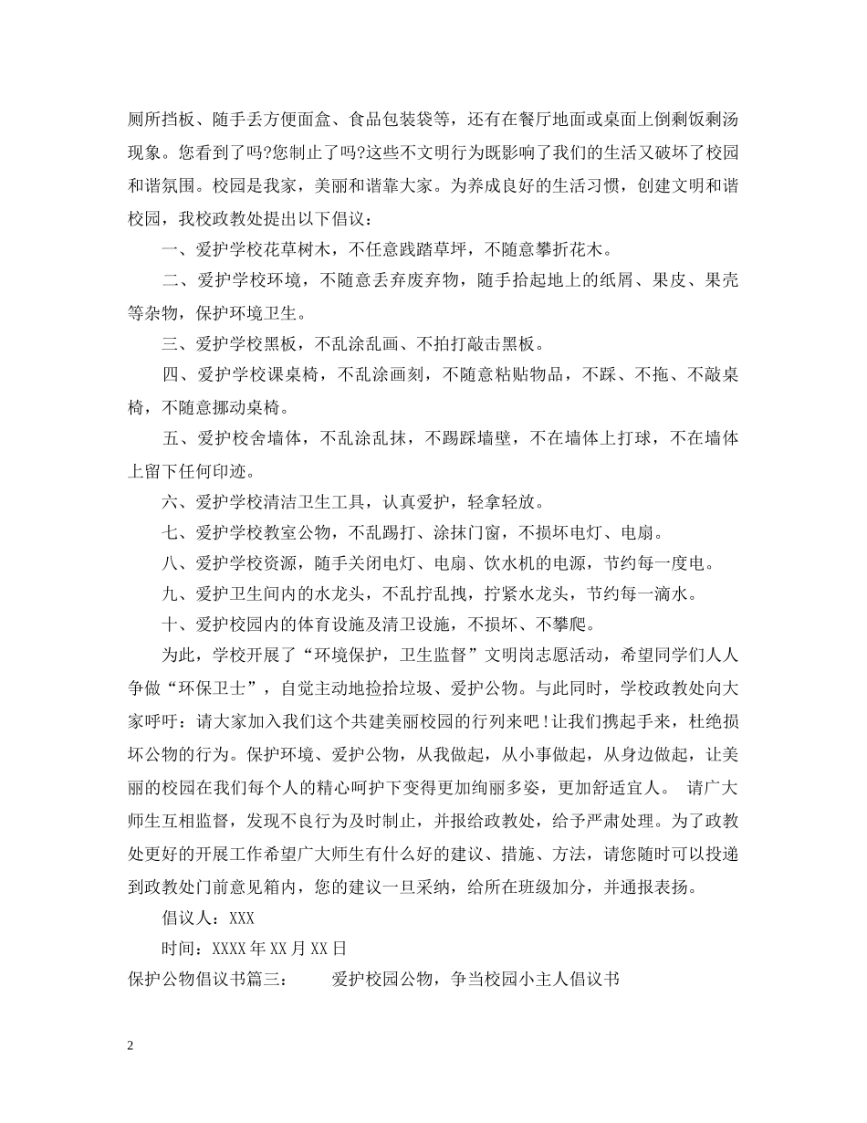 保护公物倡议书_第2页