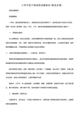 小学中层干部述职述廉报告精选多篇