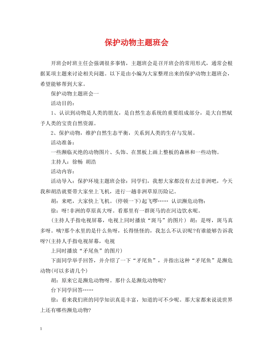 保护动物主题班会_第1页