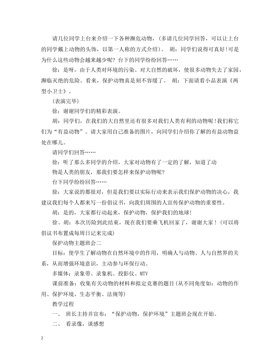 保护动物主题班会_第2页