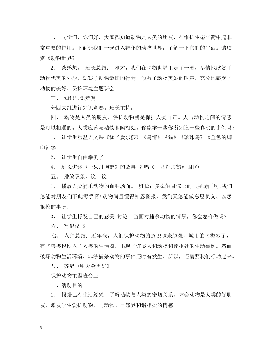 保护动物主题班会_第3页