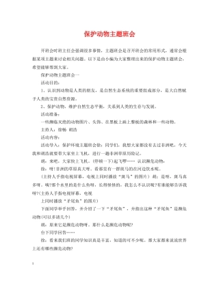 保护动物主题班会