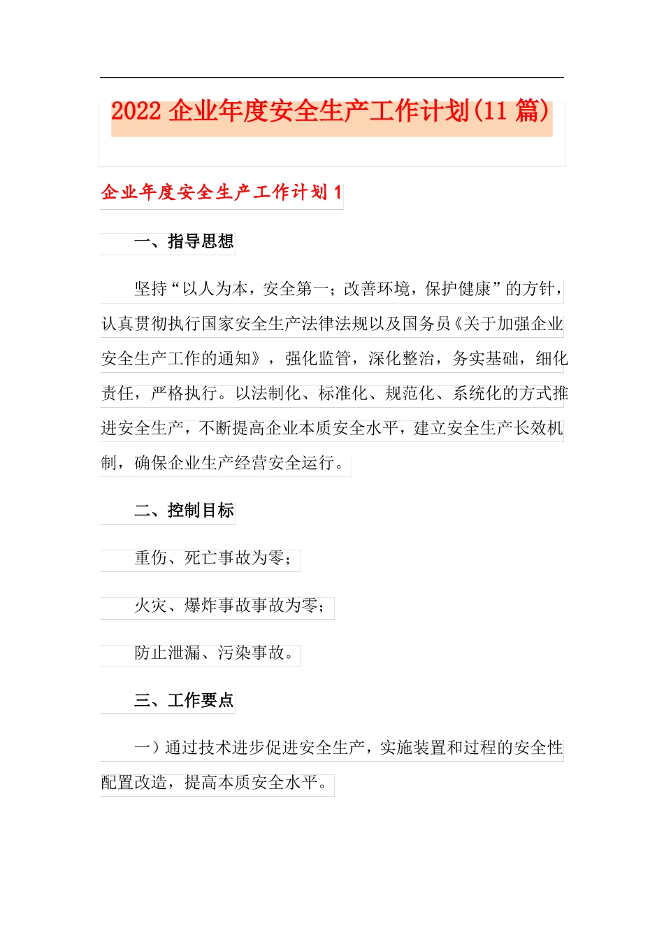 2022企业年安全生产工作计划11篇_第1页