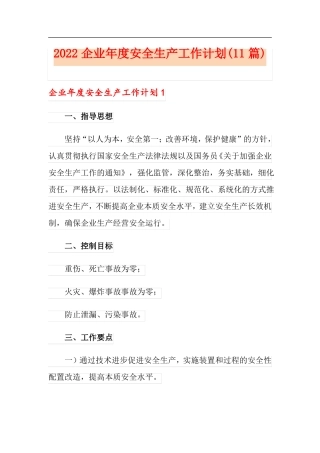 2022企业年安全生产工作计划11篇