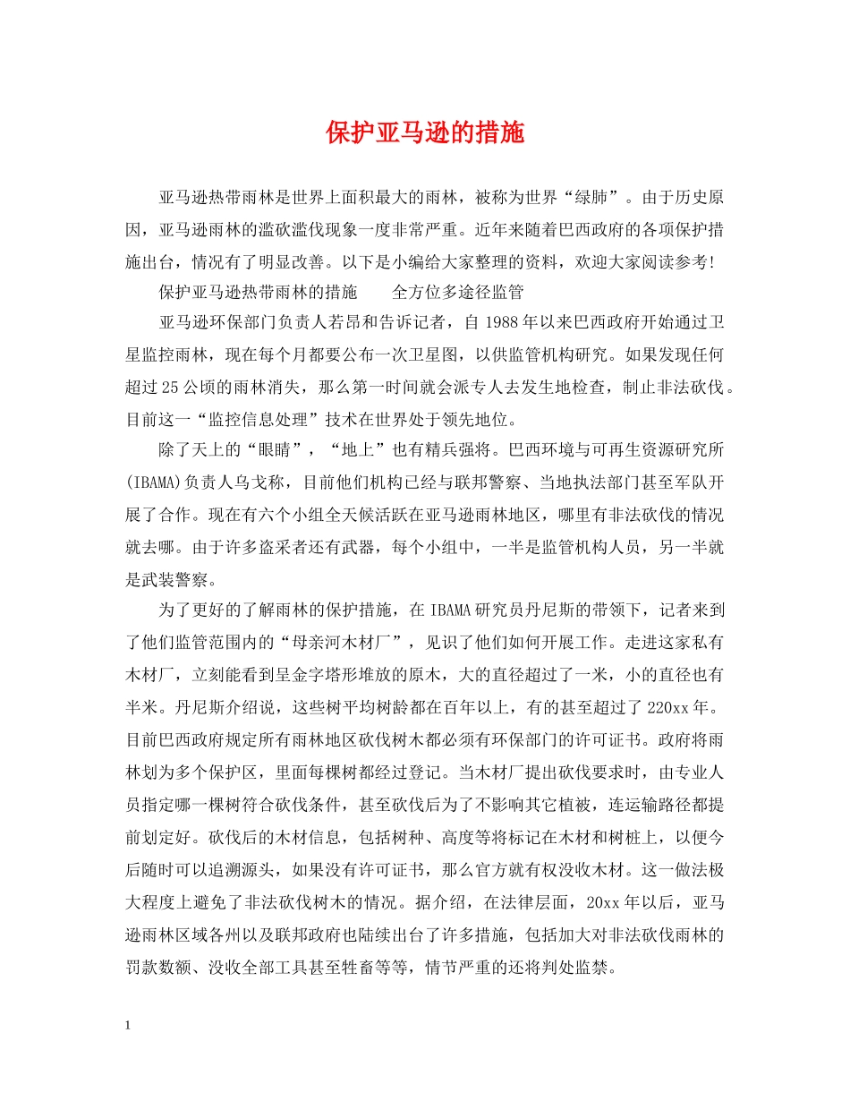 保护亚马逊的措施_第1页