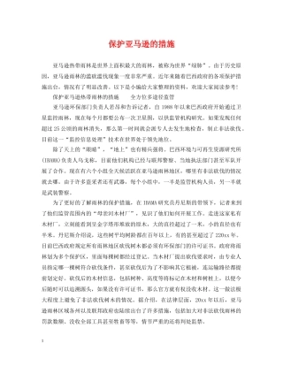 保护亚马逊的措施