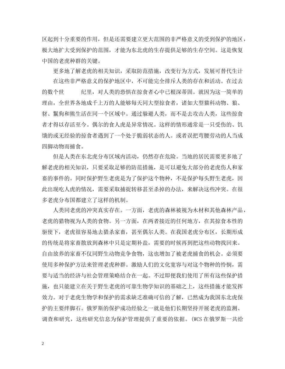 保护东北虎重要措施_第2页