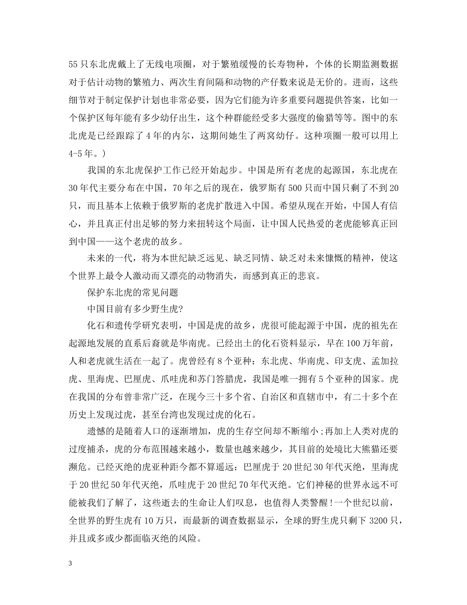 保护东北虎重要措施_第3页