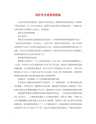 保护东北虎重要措施