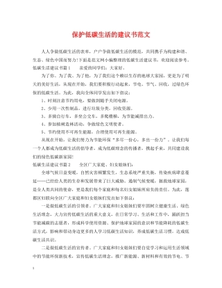 保护低碳生活的建议书范文