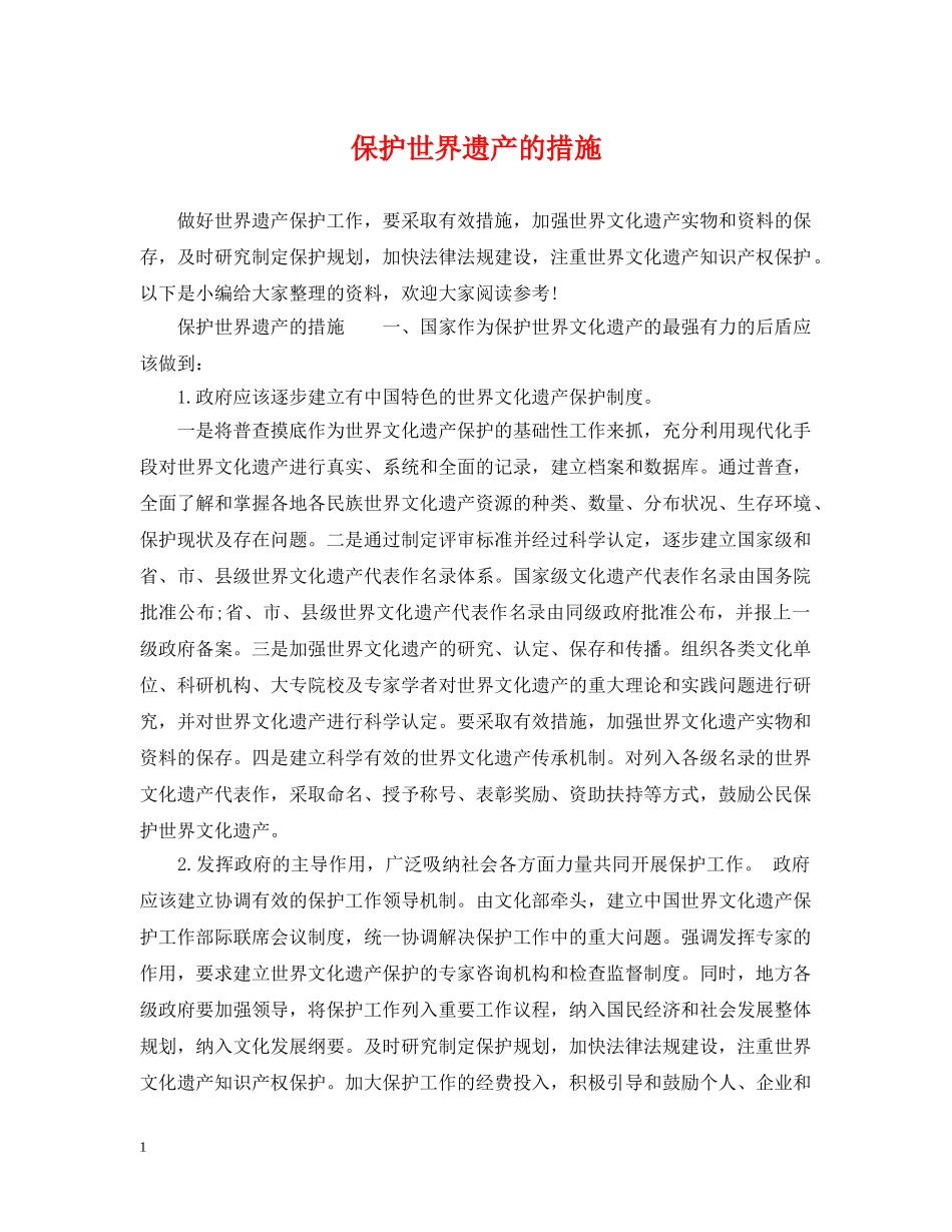 保护世界遗产的措施_第1页
