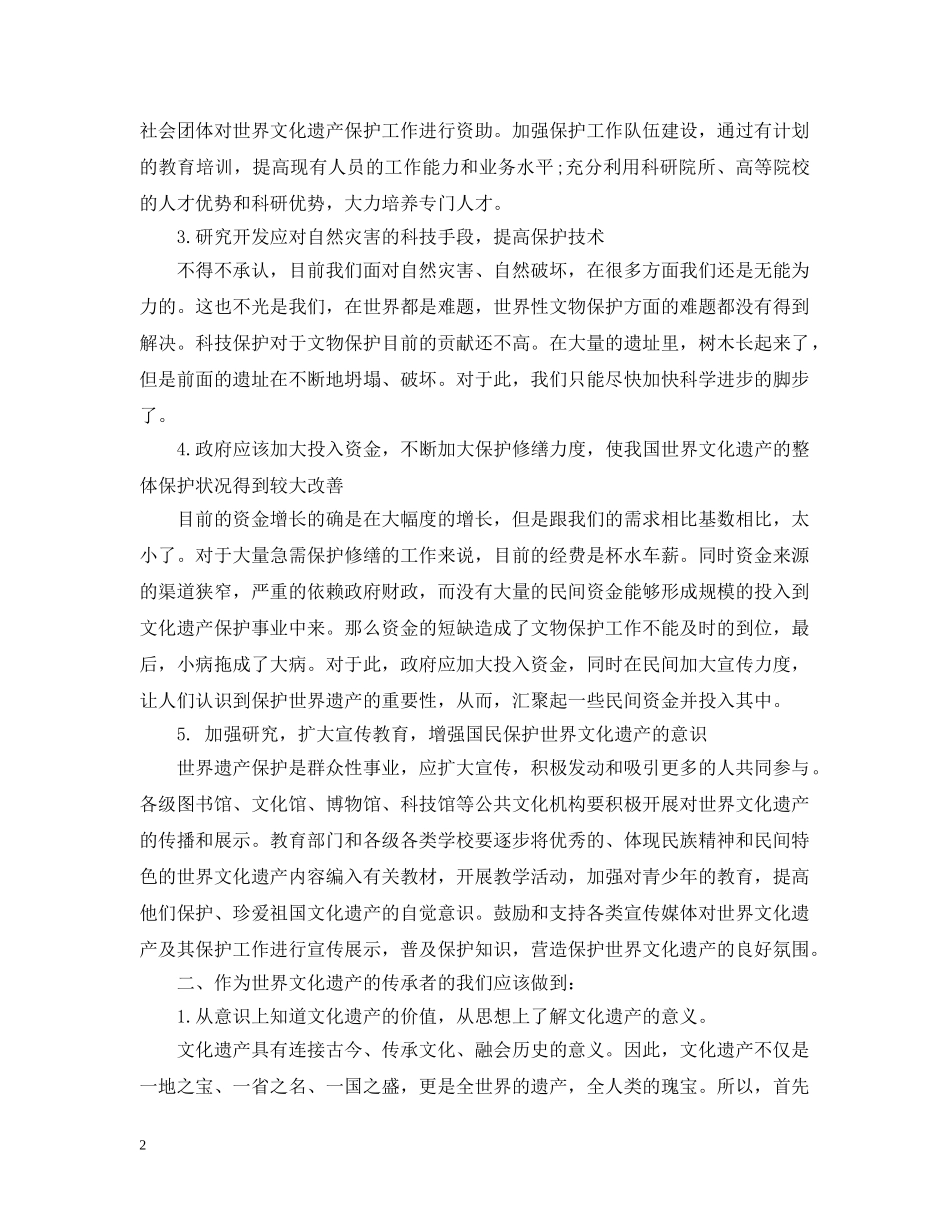 保护世界遗产的措施_第2页
