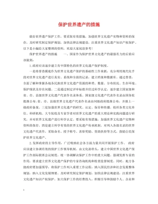 保护世界遗产的措施