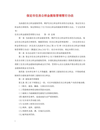 保定市住房公积金提取管理暂行办法