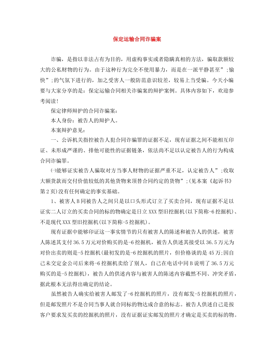 保定运输合同诈骗案_第1页