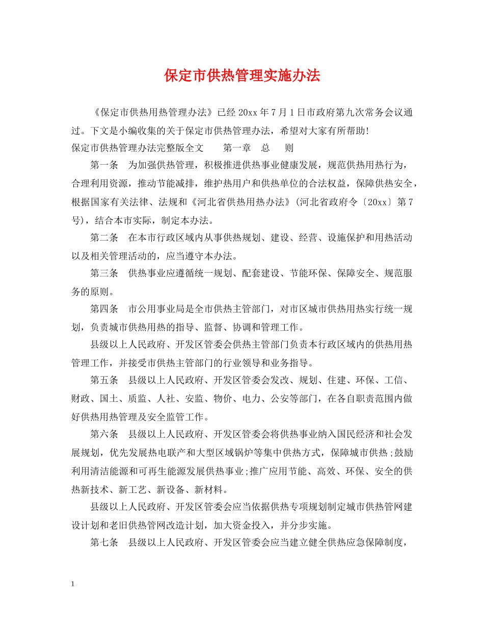 保定市供热管理实施办法_第1页