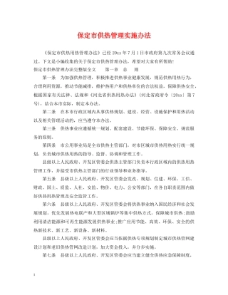 保定市供热管理实施办法