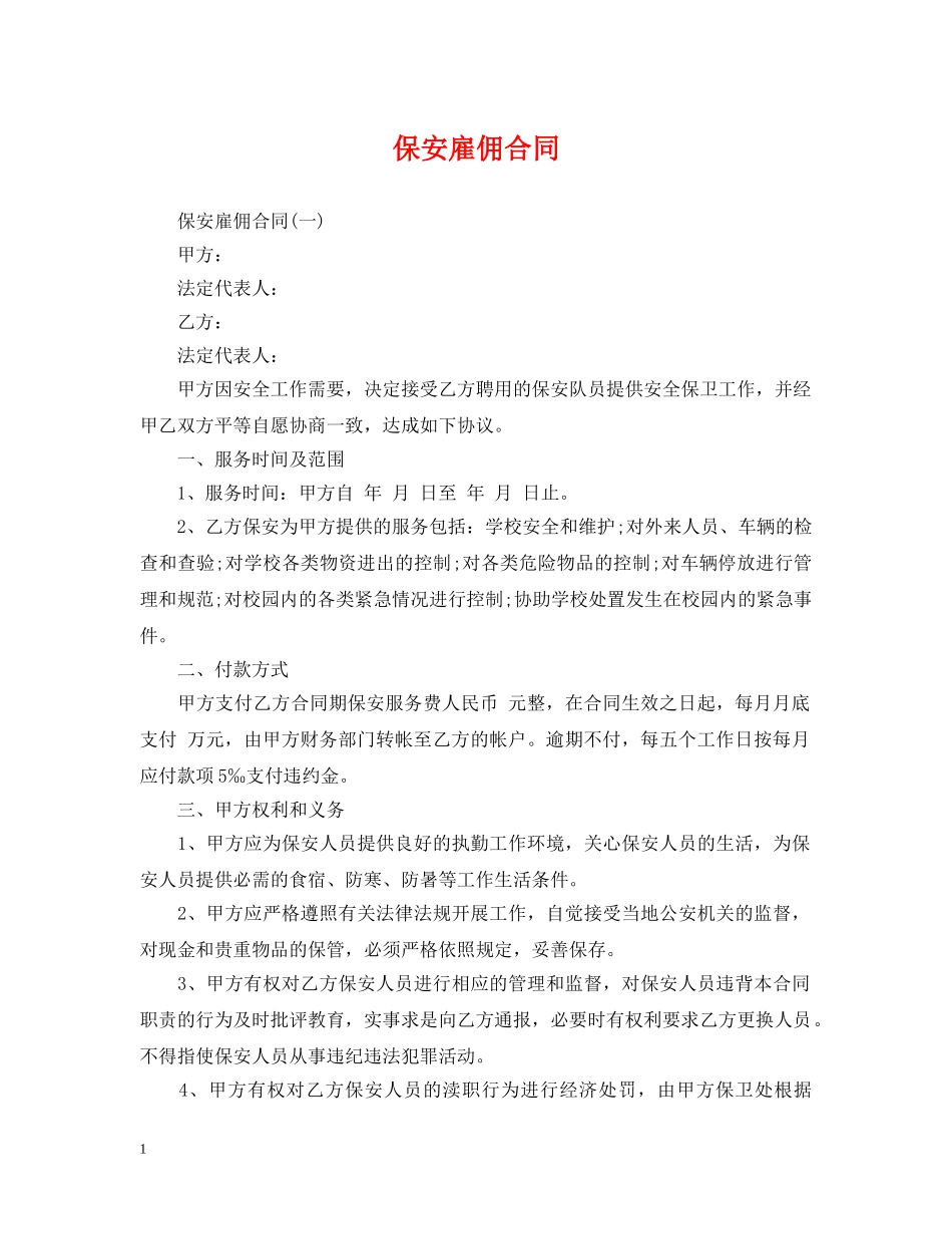 保安雇佣合同_第1页