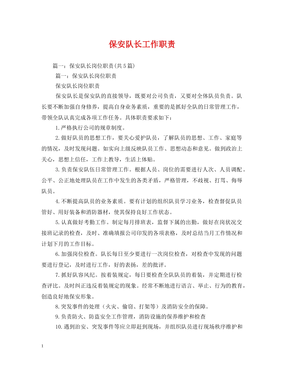 保安队长工作职责_第1页