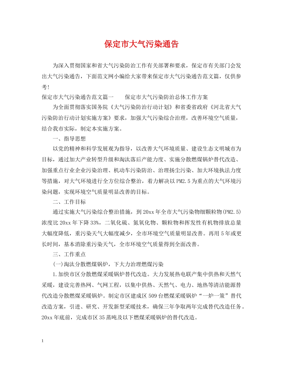 保定市大气污染通告_第1页