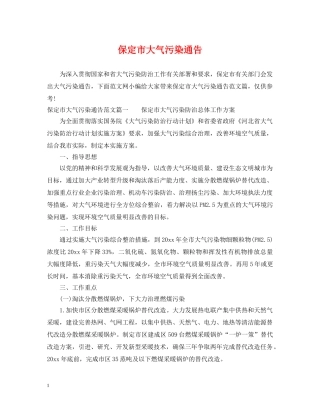 保定市大气污染通告