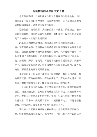 写动物园的四年级作文5篇
