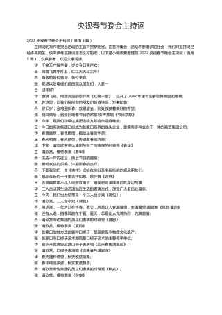 2022央视春节晚会主持词通用5篇